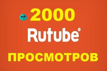 Просмотры RuTube