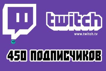 ПОДПИСЧИКИ TWITCH