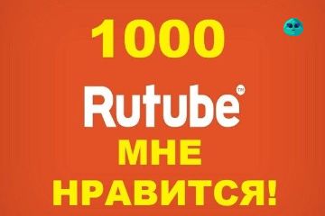 лайки RuTube
