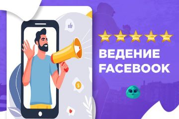 Ведение фейсбук