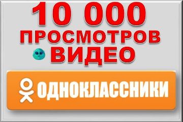 Просмотры Одноклассники