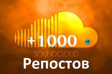 РЕПОСТЫ В SOUNDCLOUD