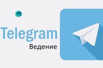 Ведение телеграм