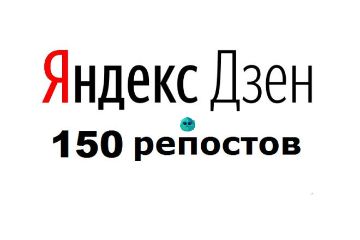 РЕПОСТЫ В ЯНДЕКС ДЗЕН
