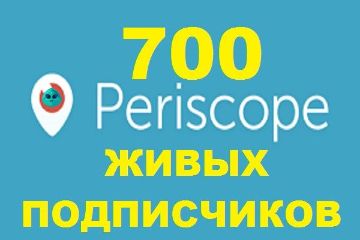 ПОДПИСЧИКИ PERISCOPE