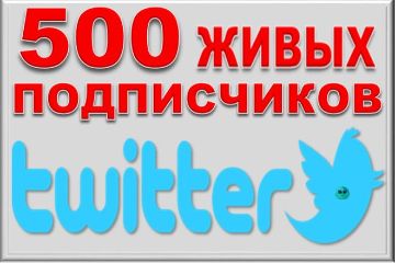 ПОДПИСЧИКИ В ТВИТТЕР