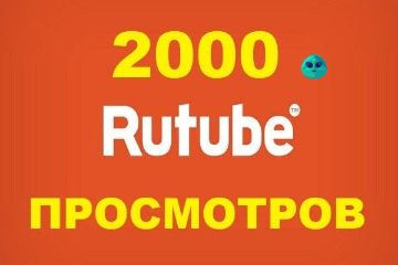Просмотры RuTube