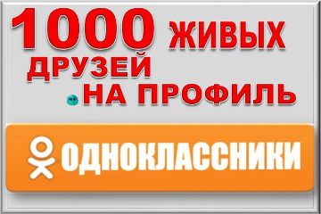 ПОДПИСЧИКИ В ОДНОКЛАССНИКАХ