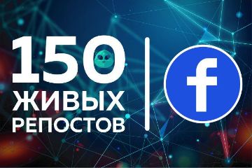РЕПОСТЫ В ФЕЙСБУК