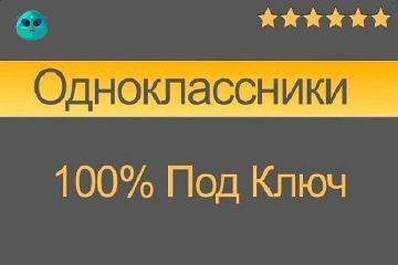 Одноклассники под ключ