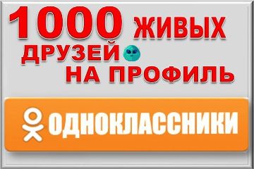 ПОДПИСЧИКИ В ОДНОКЛАССНИКАХ
