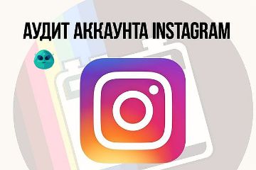 Аудит инстаграм