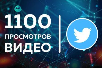 Просмотры твиттер