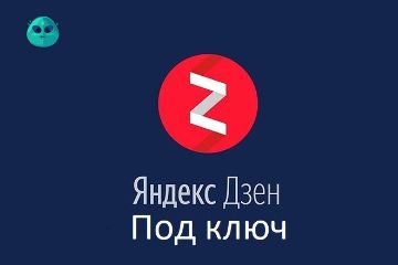 Яндекс дзен под ключ