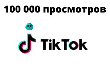 Просмотры тик ток