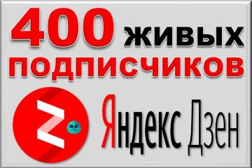 ПОДПИСЧИКИ В ЯНДЕКС ДЗЕН