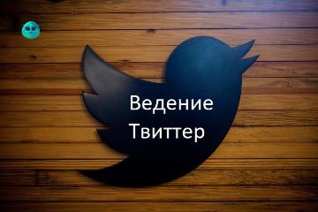 Ведение твиттер