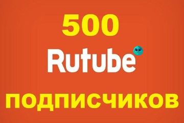 ПОДПИСЧИКИ RUTUBE