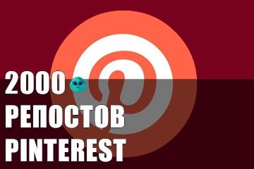 РЕПОСТЫ В PINTEREST