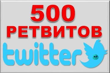 РЕПОСТЫ В ТВИТТЕР