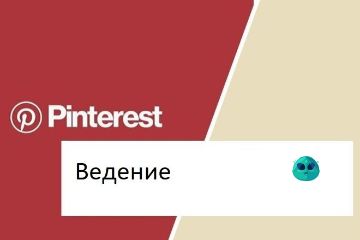 Ведение Пинтерест