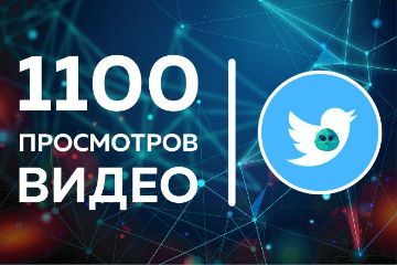 Просмотры твиттер