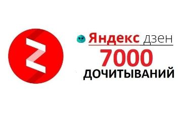 Дочитки в Дзен