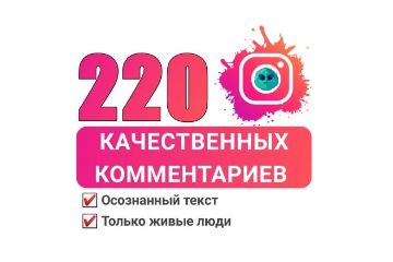КОММЕНТАРИИ В ИНСТАГРАМ