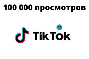 Просмотры тик ток