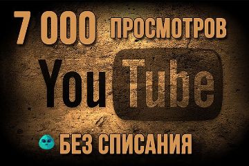 Просмотры в Ютуб