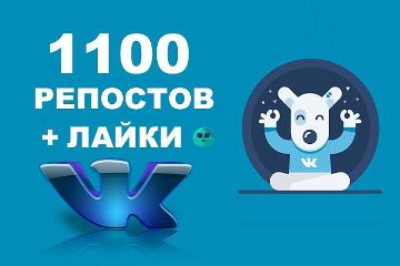 РЕПОСТЫ В ВКОНТАКТЕ