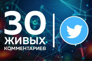 КОММЕНТРИИ В ТВИТТЕР