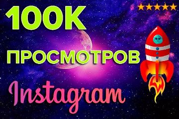 Просмотры в инстаграм