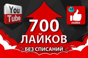 Лайки в Ютуб