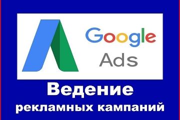 Администрирование рекламы в гугл