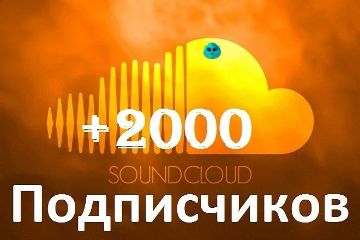 ПОДПИСЧИКИ В SOUNDCLOUD