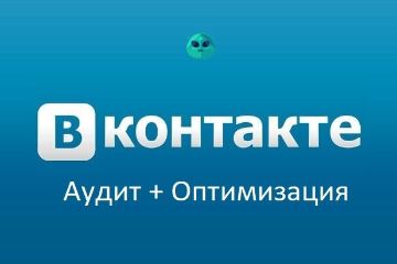 Аудит + Оптимизация Вконтакте