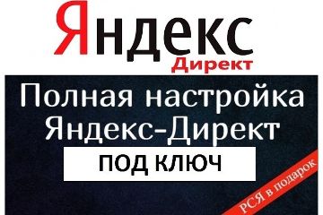 Яндекс реклама под ключ