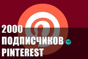 ПОДПИСЧИКИ В PINTEREST