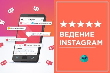 Администрирование инстаграм