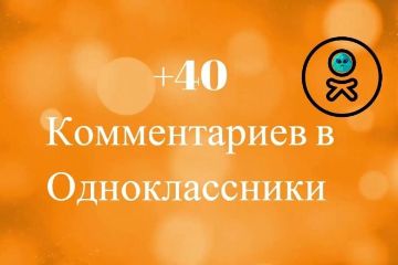 КОММЕНТРИИ В ОДНОКЛАССНИКАХ