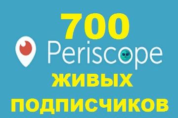 ПОДПИСЧИКИ PERISCOPE
