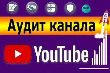 Аудит + Оптимизация Ютуб