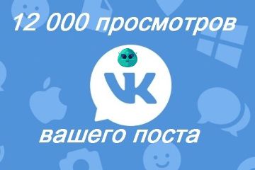 Просмотры Вконтакте