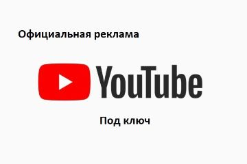 Ютуб реклама под ключ