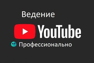 Ведение ютую канала