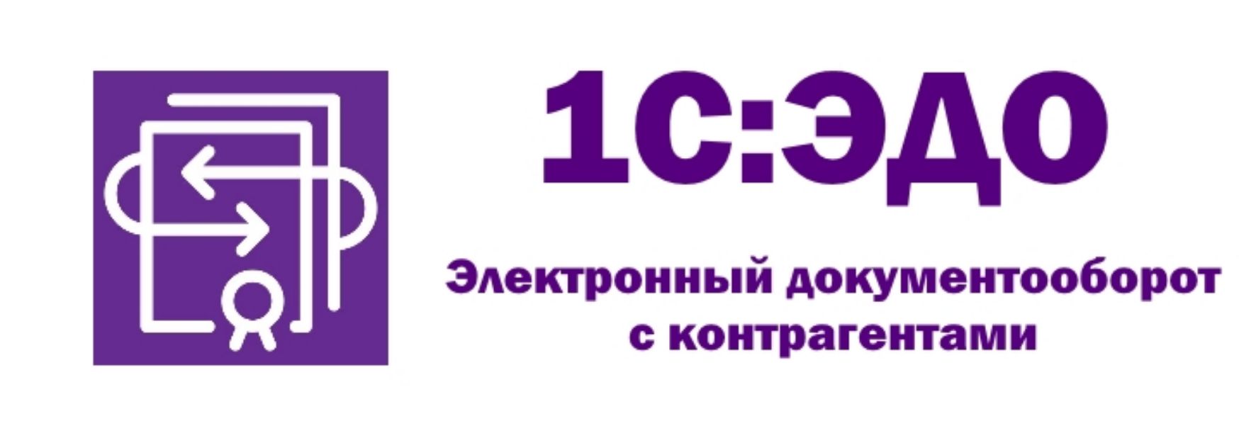 1с электронная. 1с Эдо. 1с Эдо логотип. 1с электронный документооборот. Сервис 1с Эдо.