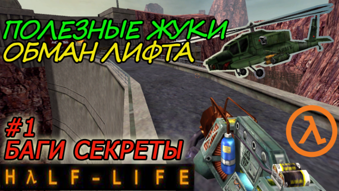 Half life 2 все эпизоды баги приколы фейлы