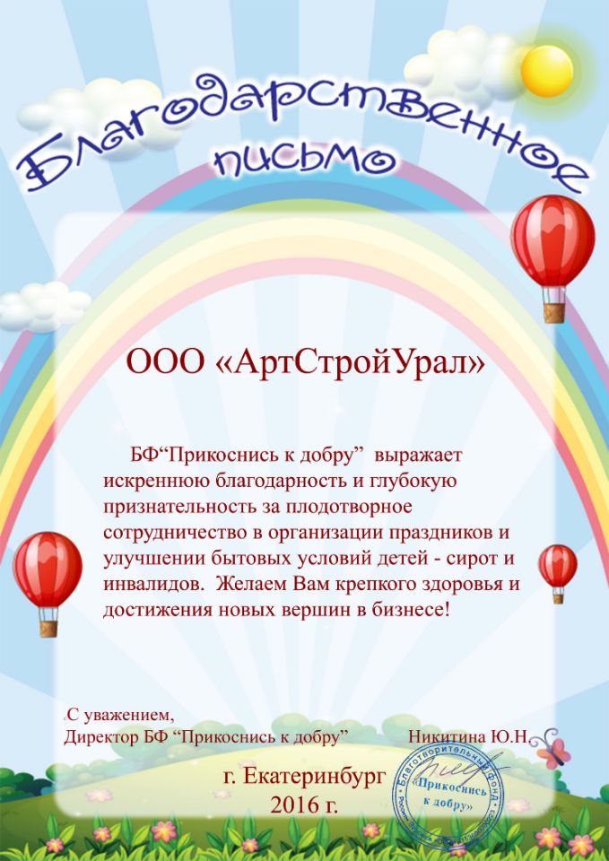 Благодарственное письмо