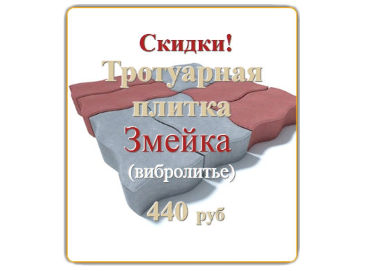 Тротуарная плитка Змейка